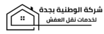 شركة الوطنية بجدة